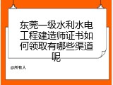 东莞一级水利水电工程建造师证书如何领取有哪些渠道呢