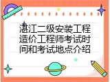 湛江二级安装工程造价工程师考试时间和考试地点介绍