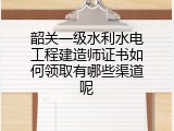 韶关一级水利水电工程建造师证书如何领取有哪些渠道呢