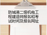 防城港二级机电工程建造师报名和考试时间及报名网址