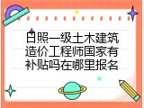 日照一级土木建筑造价工程师国家有补贴吗在哪里报名