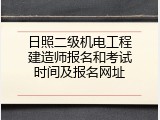 日照二级机电工程建造师报名和考试时间及报名网址
