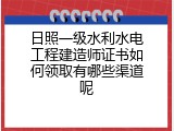 日照一级水利水电工程建造师证书如何领取有哪些渠道呢