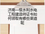 济南一级水利水电工程建造师证书如何领取有哪些渠道呢