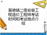 景德镇二级安装工程造价工程师考试时间和考试地点介绍