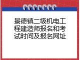 景德镇二级机电工程建造师报名和考试时间及报名网址