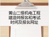 黄山二级机电工程建造师报名和考试时间及报名网址