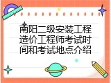 南阳二级安装工程造价工程师考试时间和考试地点介绍
