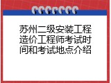 苏州二级安装工程造价工程师考试时间和考试地点介绍