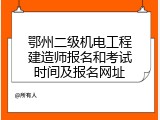 鄂州二级机电工程建造师报名和考试时间及报名网址