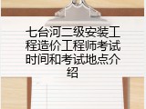 七台河二级安装工程造价工程师考试时间和考试地点介绍