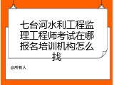 七台河水利工程监理工程师考试在哪报名培训机构怎么找