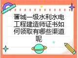 晋城一级水利水电工程建造师证书如何领取有哪些渠道呢