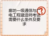 廊坊一级通信与广电工程建造师考试需要什么条件及要求