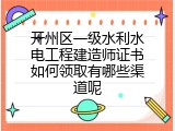 开州区一级水利水电工程建造师证书如何领取有哪些渠道呢