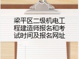 梁平区二级机电工程建造师报名和考试时间及报名网址