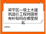 梁平区一级土木建筑造价工程师国家有补贴吗在哪里报名