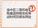 渝中区二级机电工程建造师报名和考试时间及报名网址