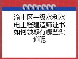 渝中区一级水利水电工程建造师证书如何领取有哪些渠道呢