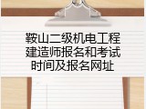 鞍山二级机电工程建造师报名和考试时间及报名网址