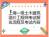 上海一级土木建筑造价工程师考试报名流程及考试内容