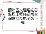 蓟州区交通运输总监理工程师证书查询官网及电子版下载