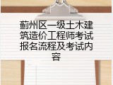 蓟州区一级土木建筑造价工程师考试报名流程及考试内容