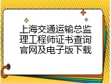 上海交通运输总监理工程师证书查询官网及电子版下载