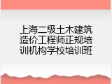 上海二级土木建筑造价工程师正规培训机构学校培训班
