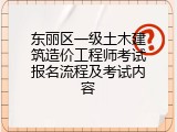 东丽区一级土木建筑造价工程师考试报名流程及考试内容