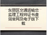 东丽区交通运输总监理工程师证书查询官网及电子版下载