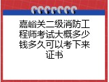 嘉峪关二级消防工程师考试大概多少钱多久可以考下来证书