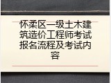怀柔区一级土木建筑造价工程师考试报名流程及考试内容