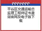 平谷区交通运输总监理工程师证书查询官网及电子版下载