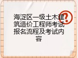 海淀区一级土木建筑造价工程师考试报名流程及考试内容