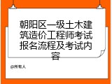 朝阳区一级土木建筑造价工程师考试报名流程及考试内容