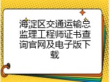 海淀区交通运输总监理工程师证书查询官网及电子版下载