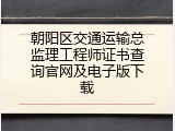 朝阳区交通运输总监理工程师证书查询官网及电子版下载