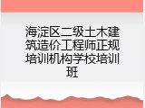 海淀区二级土木建筑造价工程师正规培训机构学校培训班