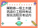 阿勒泰一级土木建筑造价工程师考试报名流程及考试内容