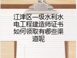 江津区一级水利水电工程建造师证书如何领取有哪些渠道呢