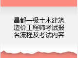 昌都一级土木建筑造价工程师考试报名流程及考试内容