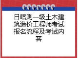日喀则一级土木建筑造价工程师考试报名流程及考试内容