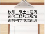 钦州二级土木建筑造价工程师正规培训机构学校培训班