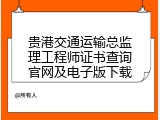 贵港交通运输总监理工程师证书查询官网及电子版下载