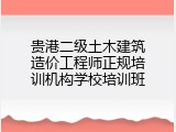 贵港二级土木建筑造价工程师正规培训机构学校培训班