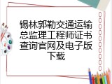 锡林郭勒交通运输总监理工程师证书查询官网及电子版下载