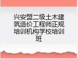 兴安盟二级土木建筑造价工程师正规培训机构学校培训班