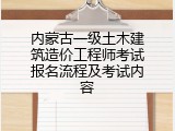 内蒙古一级土木建筑造价工程师考试报名流程及考试内容