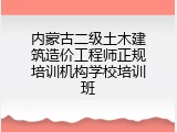 内蒙古二级土木建筑造价工程师正规培训机构学校培训班